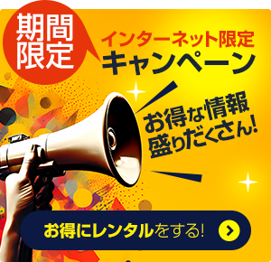 インターネット限定キャンペーン「お得にレンタルをする!」