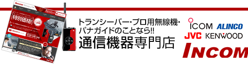 ビクター、ユニペックスのことなら‼通信機器専門店INCAM