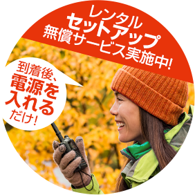 レンタルセットアップ無償サービス実施中!