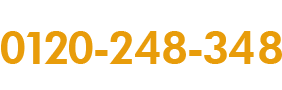お問合せはお気軽に! 0120-248-348(受付時間　AM9:00～PM7：00)