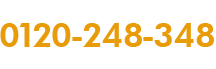 お問合せはお気軽に! 0120-248-348(受付時間 平日AM9:00~PM7:00)