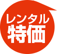 レンタル特価