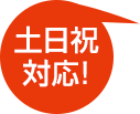 土日祝対応!