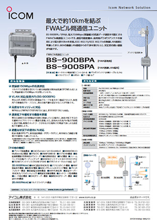 FWAビル間通信ユニット BS-900BPA/BS-900SPA